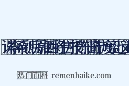 诛李希烈后原淮西将士并授陈仙奇节度诏近义词是什么意思的图片